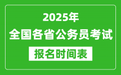 <b>2025年全国各省公务员考试报名时间汇总表</b>