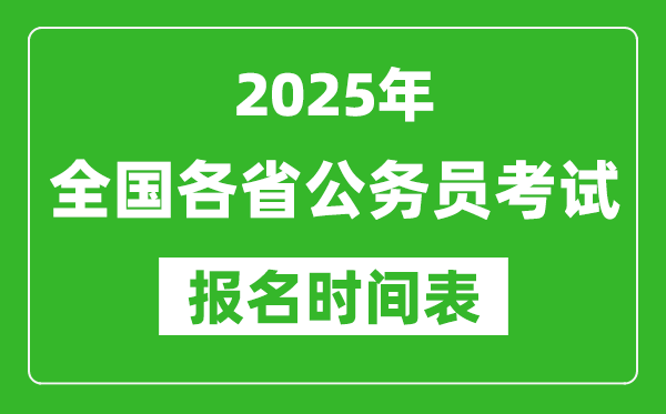 2025年全国各省公务员考试报名时间汇总表