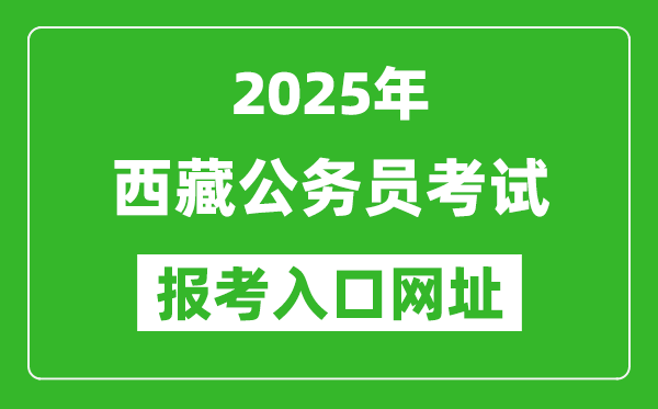 2025年西藏公务员报考官网入口网址(http://hrss.xizang.gov.cn/)