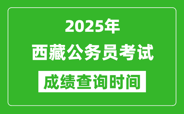 2025年西藏公务员考试成绩查询时间,什么时候公布