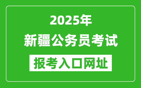 2025年新疆公务员报考官网入口网址(https://www.xjrsks.com.cn/)