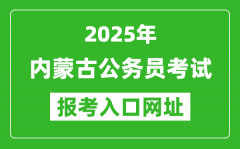 2025年内蒙古公务员报考官网入口网址(http://www.impta.com.cn/)