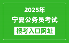 2025年宁夏公务员报考官网入口网址(https://www.nxpta.com/)