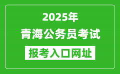 2025年青海公务员报考官网入口网址(http://www.qhpta.com/)