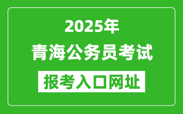 2025年青海公务员报考官网入口网址(http://www.qhpta.com/)