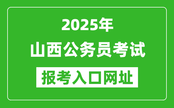 2025年山西公务员报考官网入口网址(http://rst.shanxi.gov.cn/rsks/)