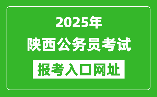 2025年陕西公务员报考官网入口网址(http://www.sxrsks.cn/)