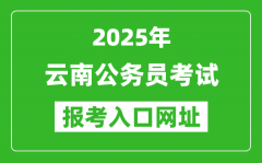 2025年云南公务员报考官网入口网址(http://www.ynylxf.cn/topicweb/ynskslygwy/