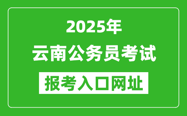 2025年云南公务员报考官网入口网址(http://www.ynylxf.cn/topicweb/ynskslygwy/index.html)