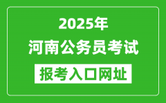 2025年河南公务员报考官网入口网址(http://www.hnrsks.com/)