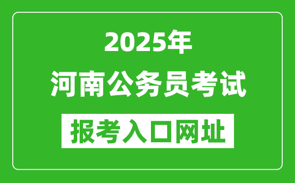 2025年河南公务员报考官网入口网址(http://www.hnrsks.com/)