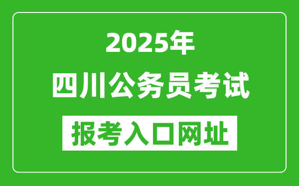 2025年四川公务员报考官网入口网址(https://www.scpta.com.cn/)