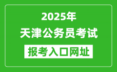 2025年天津公务员报考官网入口网址(http://rsks.hrss.tj.gov.cn/)