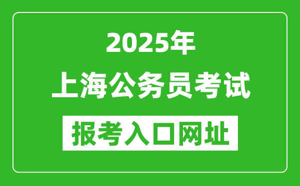 2025年上海公务员报考官网入口网址(https://shacs.gov.cn/)