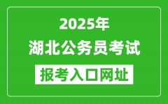 2025年湖北公务员报考官网入口网址(https://rst.hubei.gov.cn/hbrsksw/)