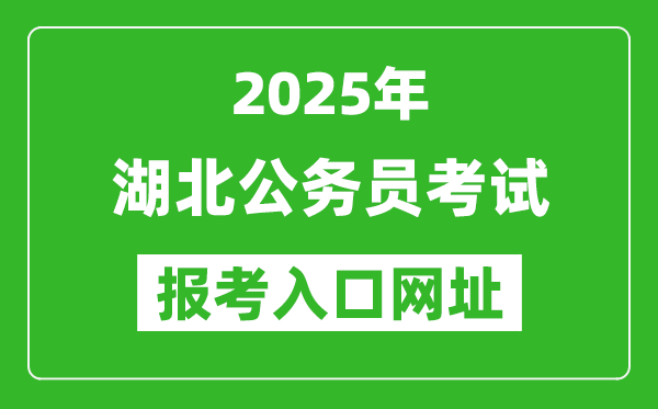 2025年湖北公务员报考官网入口网址(https://rst.hubei.gov.cn/hbrsksw/)