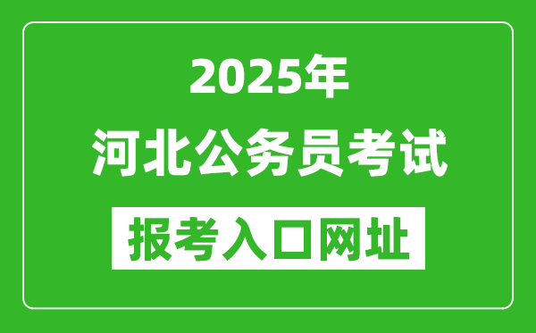 2025年河北公务员报考官网入口网址(https://www.hebpta.com.cn/)