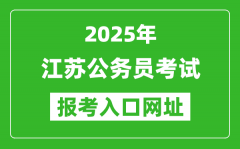 2025年江苏公务员报考官网入口网址(https://jshrss.jiangsu.gov.cn/col/col5725