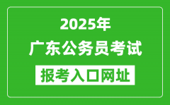 2025年广东公务员报考官网入口网址(https://ggfw.hrss.gd.gov.cn/gwyks/index.d