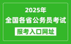 2025年全国各省公务员报考官网入口网址汇总表