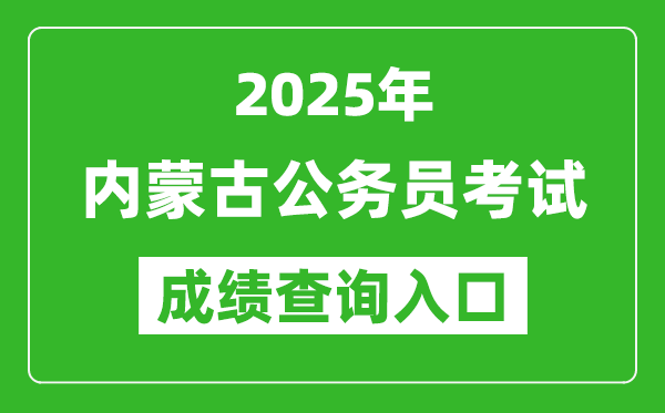 2025年内蒙古公务员考试成绩查询入口网址(http://www.impta.com.cn/)