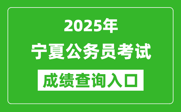 2025年宁夏公务员考试成绩查询入口网址(https://www.nxpta.com/)