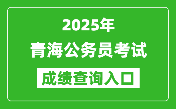 2025年青海公务员考试成绩查询入口网址(http://www.qhpta.com/)