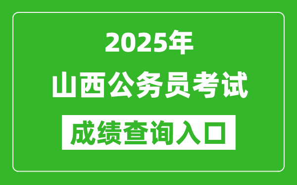 2025年山西公务员考试成绩查询入口网址(http://rst.shanxi.gov.cn/rsks/)