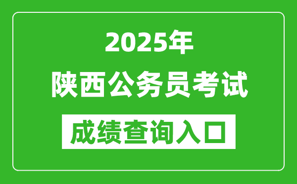 2025年陕西公务员考试成绩查询入口网址(http://www.sxrsks.cn/)