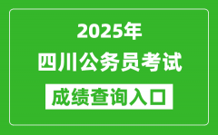 2025年四川公务员考试成绩查询入口网址(https://www.scpta.com.cn/)