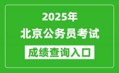 2025年北京公务员考试成绩查询入口网址(https://rsj.beijing.gov.cn/)