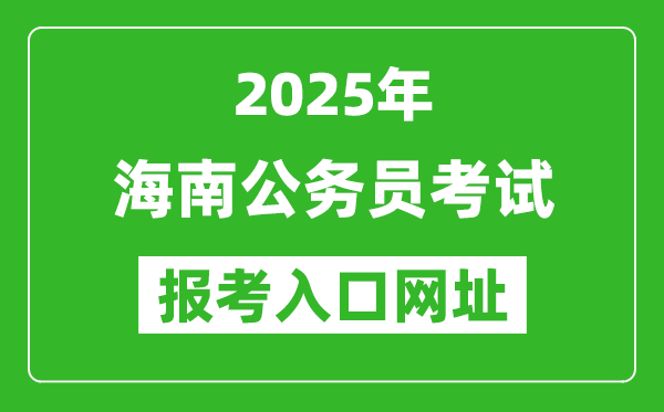 2025年海南公务员报考官网入口网址(https://www.nanhaixf.gov.cn/)