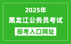 2025年黑龙江公务员报考官网入口网址(http://www.hljsgwy.org.cn/)