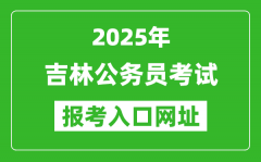 2025年吉林公务员报考官网入口网址(http://www.qhpta.com/)