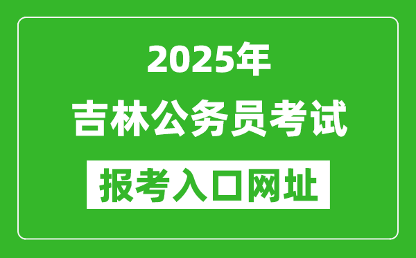 2025年吉林公务员报考官网入口网址(http://www.qhpta.com/)