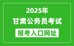 2025年甘肃公务员报考官网入口网址(https://www.nxpta.com/)