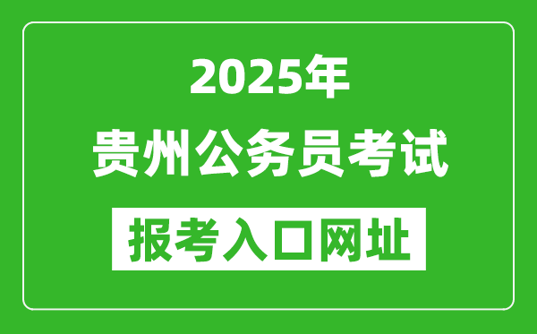 2025年贵州公务员报考官网入口网址(http://pta.guizhou.gov.cn/)