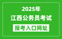 2025年江西公务员报考官网入口网址(http://www.jxpta.com/)