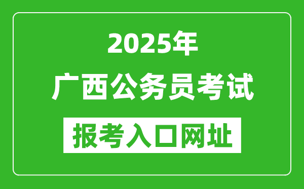 2025年广西公务员报考官网入口网址(https://www.gxpta.com.cn/)