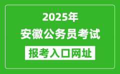 2025年安徽公务员报考官网入口网址(http://www.apta.gov.cn/)