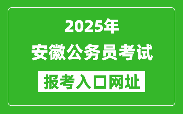 2025年安徽公务员报考官网入口网址(http://www.apta.gov.cn/)