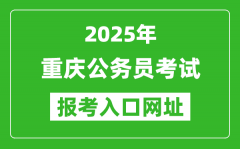 2025年重庆公务员报考官网入口网址(https://rlsbj.cq.gov.cn/)