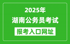 2025年湖南公务员报考官网入口网址(http://www.hunanpea.com/)