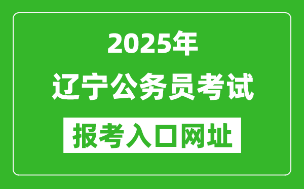 2025年辽宁公务员报考官网入口网址(https://www.lnrsks.com/)