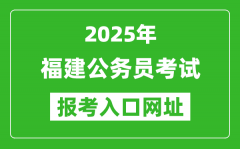 2025年福建公务员报考官网入口网址(https://gwykl.fujian.gov.cn/)