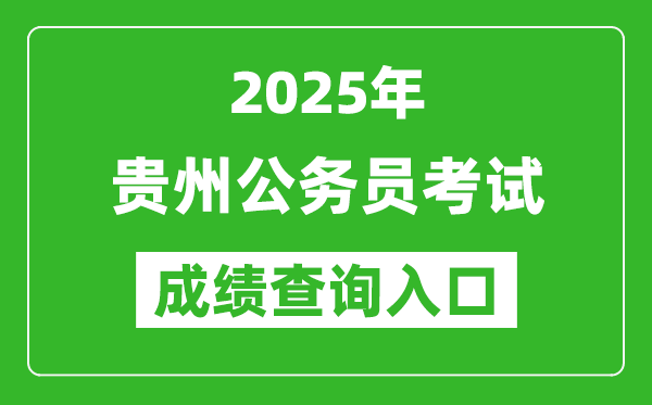 2025年贵州公务员考试成绩查询入口网址(http://pta.guizhou.gov.cn)