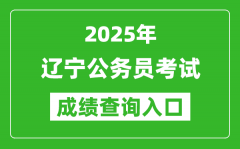 2025年辽宁公务员考试成绩查询入口网址(https://www.lnrsks.com/)