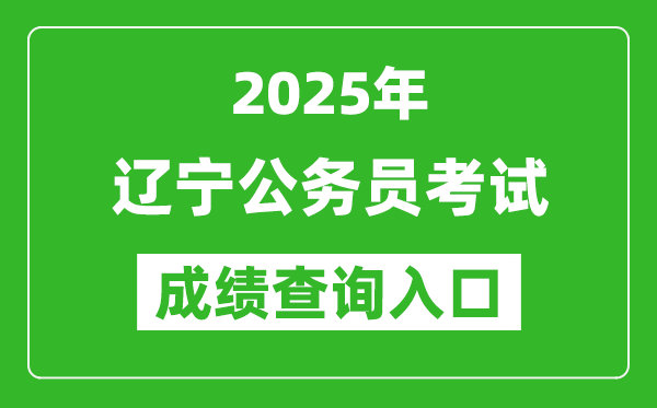 2025年辽宁公务员考试成绩查询入口网址(https://www.lnrsks.com/)