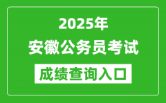 2025年安徽公务员考试成绩查询入口网址(http://www.apta.gov.cn/)