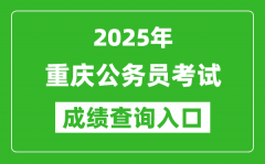 2025年重庆公务员考试成绩查询入口网址(https://rlsbj.cq.gov.cn/)